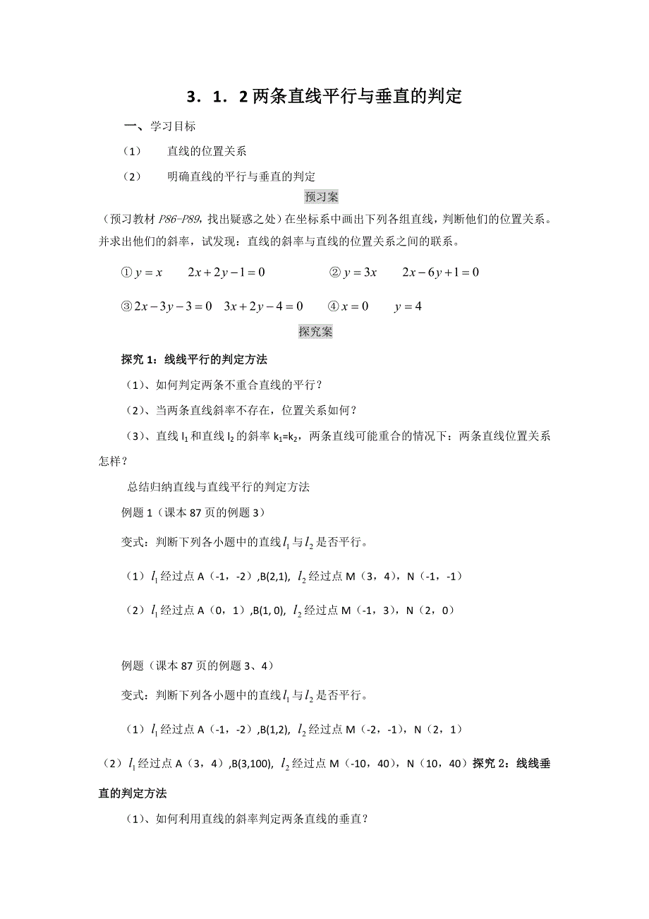 广东省开平市忠源纪念中学高中数学必修二 第三章 直线与方程 3．1．2两条直线平行与垂直的判定1 .doc_第1页