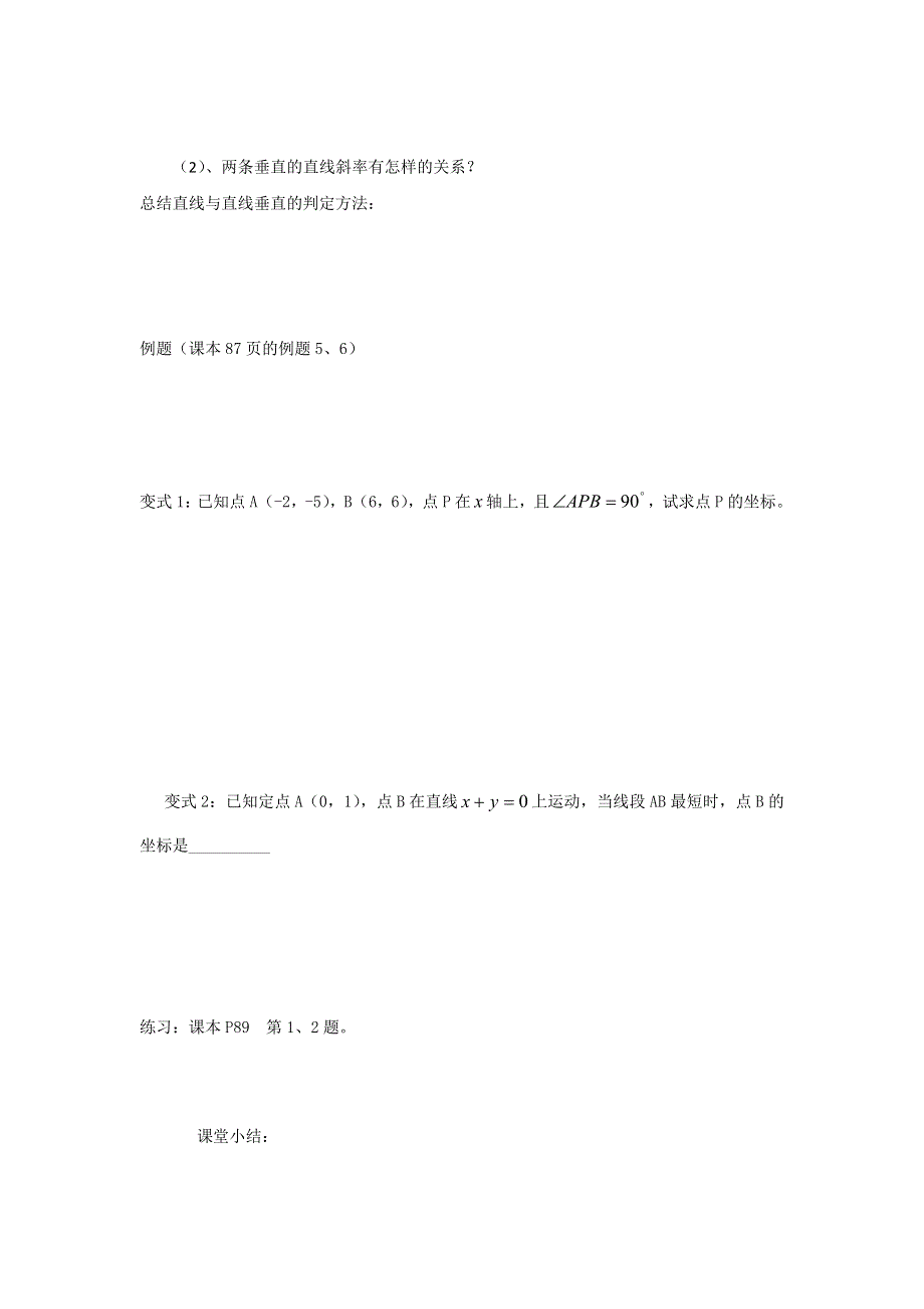 广东省开平市忠源纪念中学高中数学必修二 第三章 直线与方程 3．1．2两条直线平行与垂直的判定1 .doc_第2页