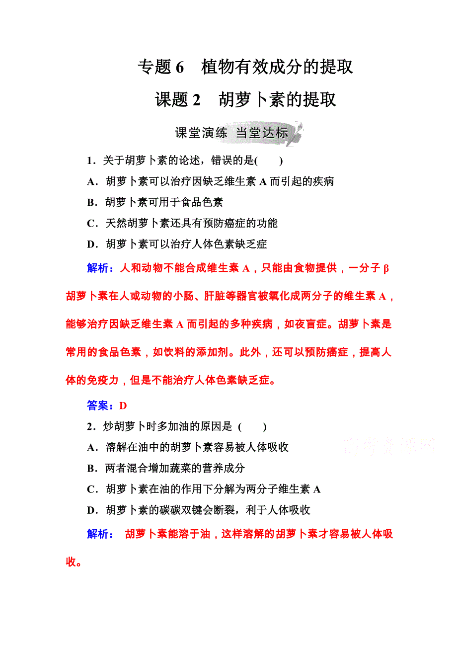 2020秋高中生物人教版选修1课堂演练：专题6课题2胡萝卜素的提取 WORD版含解析.doc_第1页