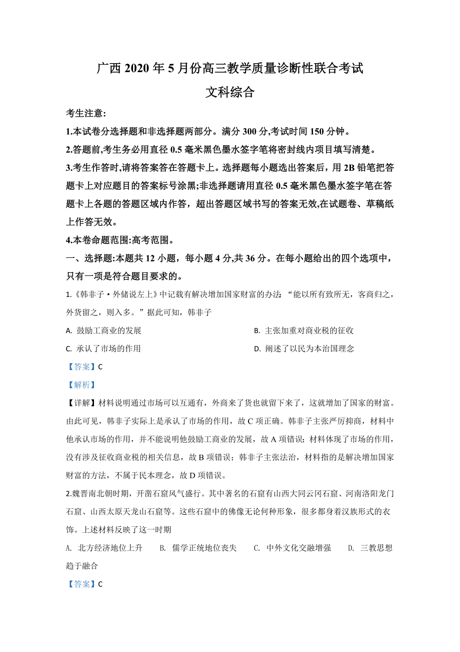 广西玉林、柳州、贵港、百色四市2020届高三5月质量检测历史试题 WORD版含解析.doc_第1页