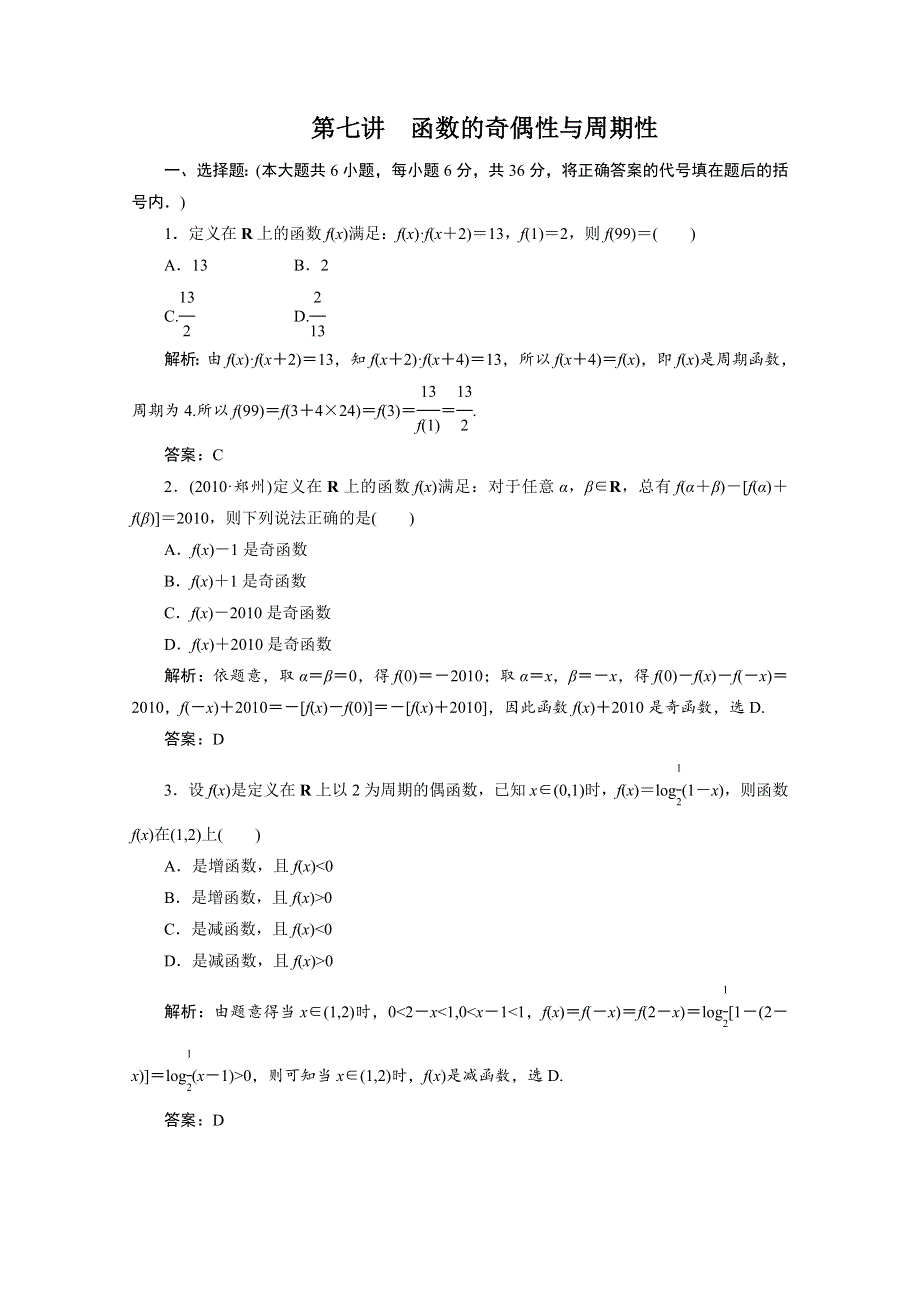 2012年数学一轮复习精品试题：7 函数的奇偶性与周期性.doc_第1页