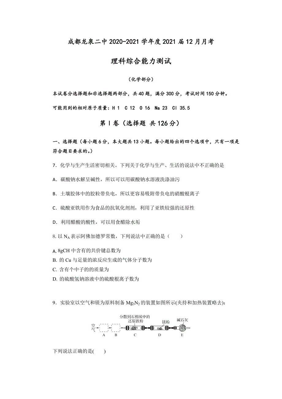 四川省成都龙泉二中2021届高三上学期12月月考理科综合化学试题（解析版） WORD版含解析.docx_第1页