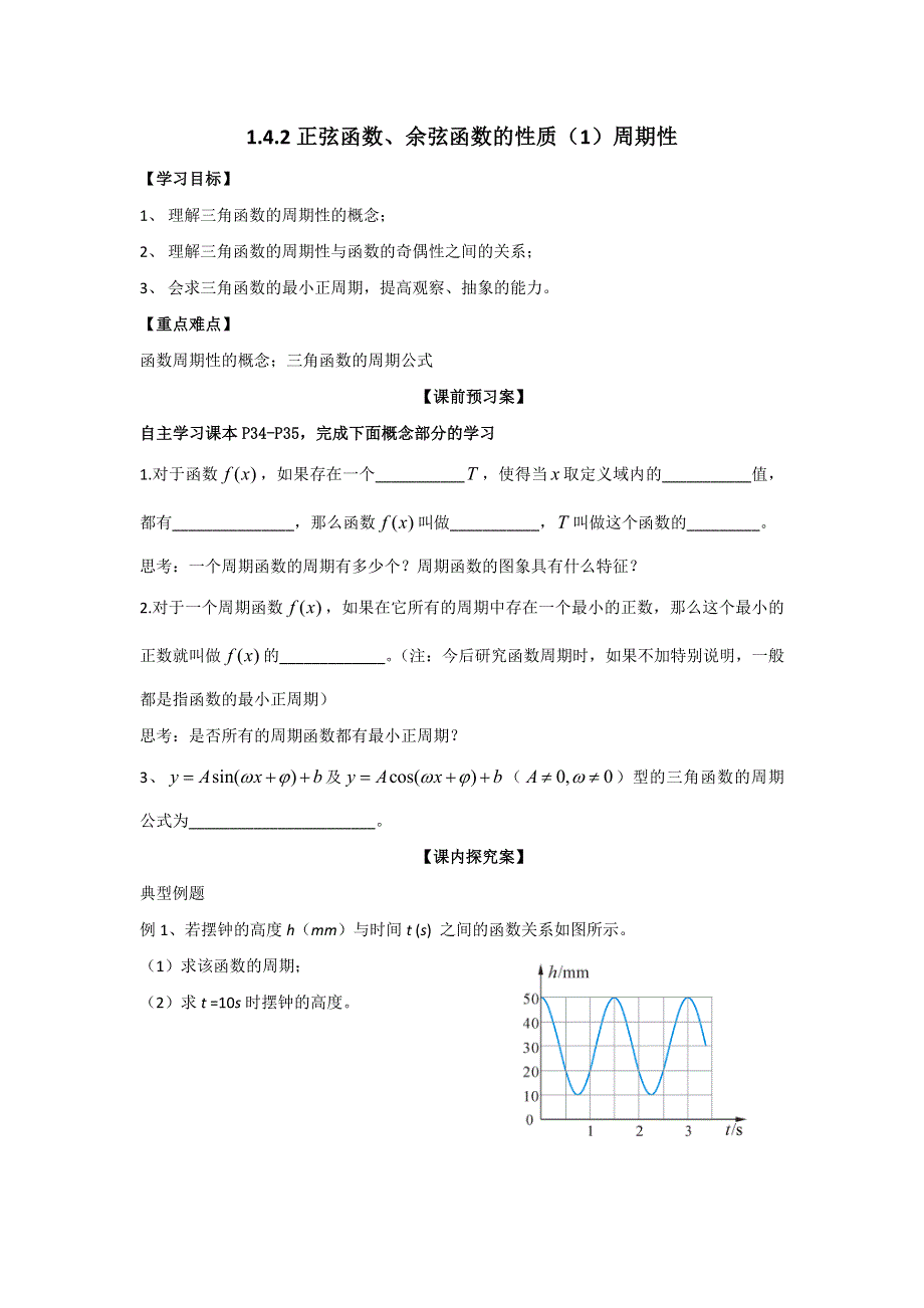 广东省开平市忠源纪念中学高中数学必修四 第一章 三角函数1.4.2正弦函数、余弦函数的性质（1）周期性 .doc_第1页