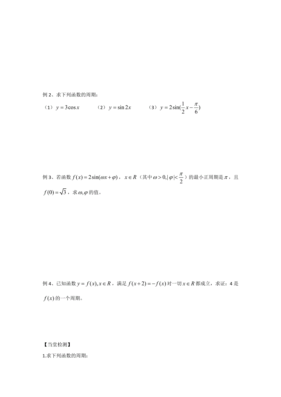 广东省开平市忠源纪念中学高中数学必修四 第一章 三角函数1.4.2正弦函数、余弦函数的性质（1）周期性 .doc_第2页