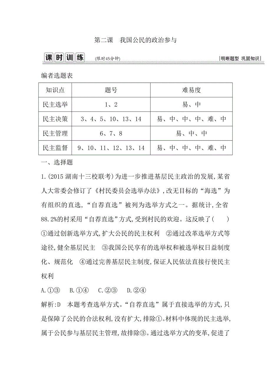 《导与练》2017届高三政治一轮复习课时训练：第二部分 政治生活 第一单元 第二课　我国公民的政治参与 WORD版含答案.doc_第1页