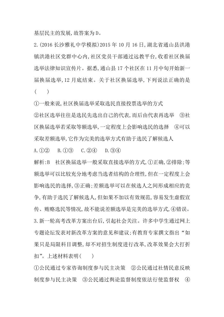 《导与练》2017届高三政治一轮复习课时训练：第二部分 政治生活 第一单元 第二课　我国公民的政治参与 WORD版含答案.doc_第2页