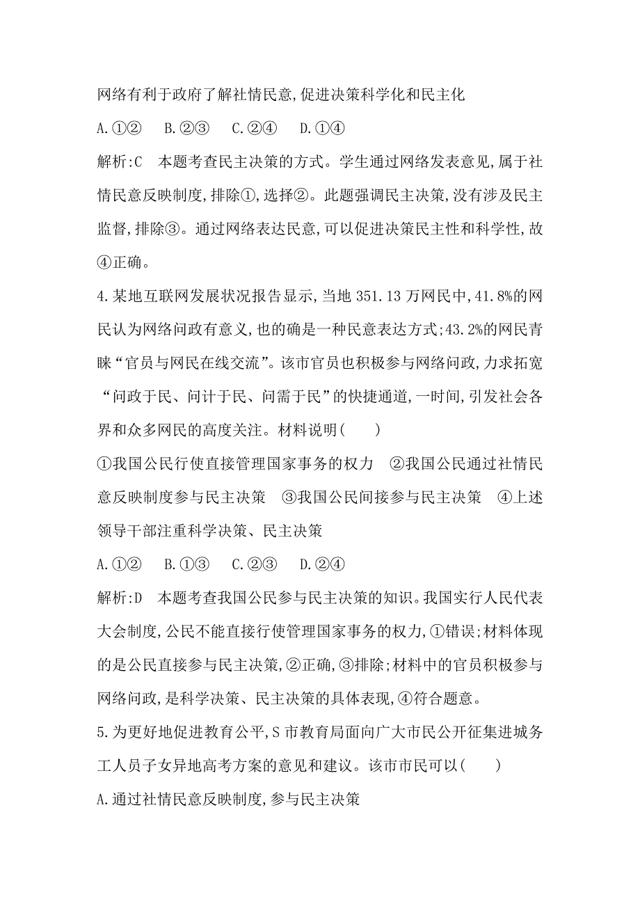 《导与练》2017届高三政治一轮复习课时训练：第二部分 政治生活 第一单元 第二课　我国公民的政治参与 WORD版含答案.doc_第3页