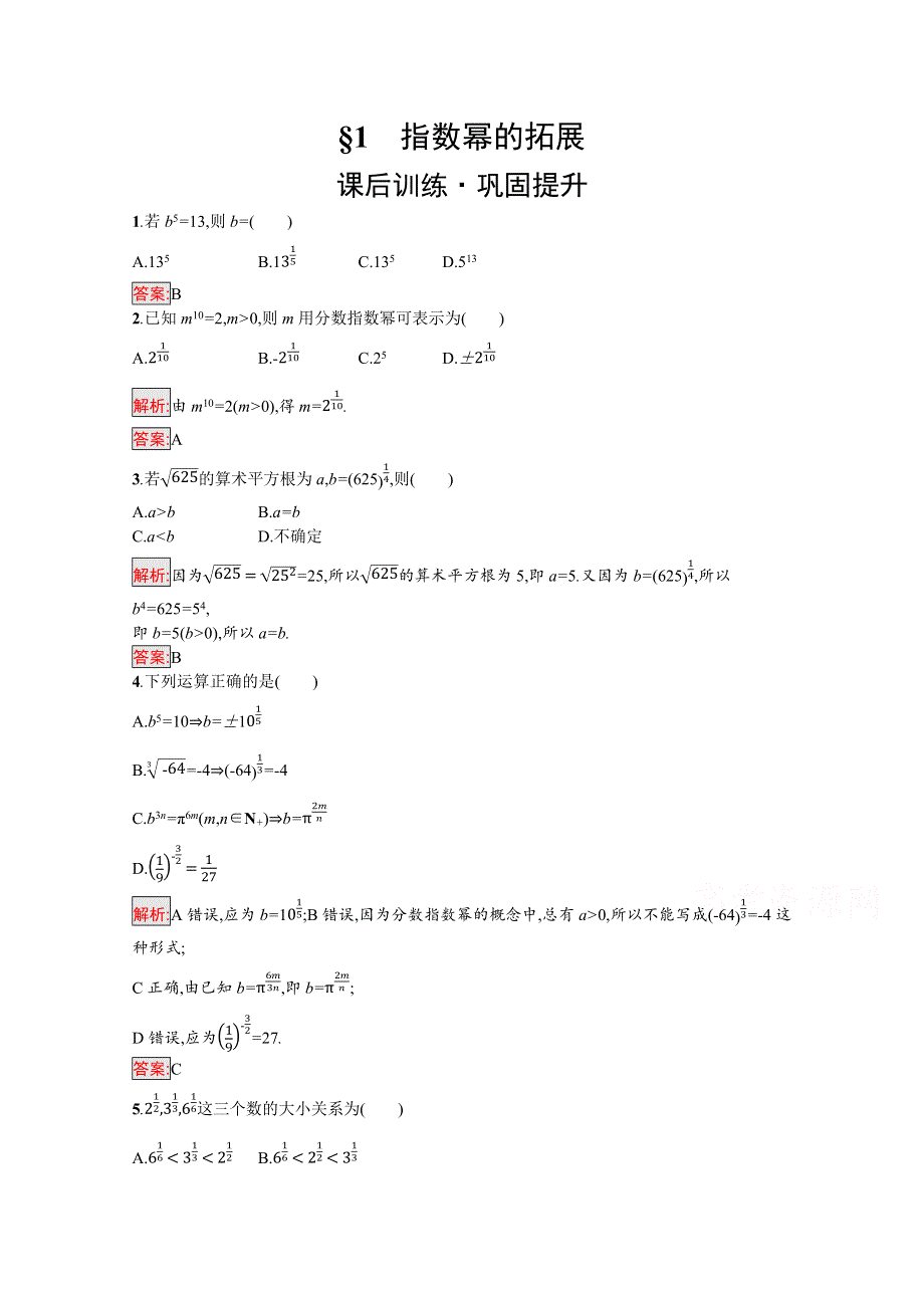 新教材2021-2022学年数学北师大版必修第一册习题：第3章 1　指数幂的拓展 WORD版含解析.docx_第1页