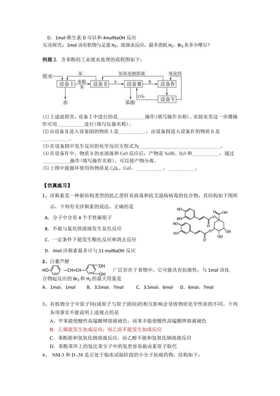 《导与练》2017届高三化学一轮复习学案：有机化学基础 2-6 酚 WORD版含解析.doc_第3页