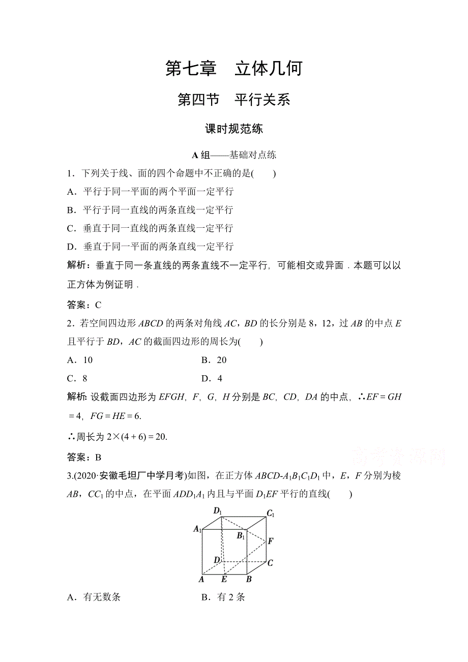 2022届高考数学（文）北师大版一轮复习训练：第七章 第四节　平行关系 WORD版含解析.doc_第1页