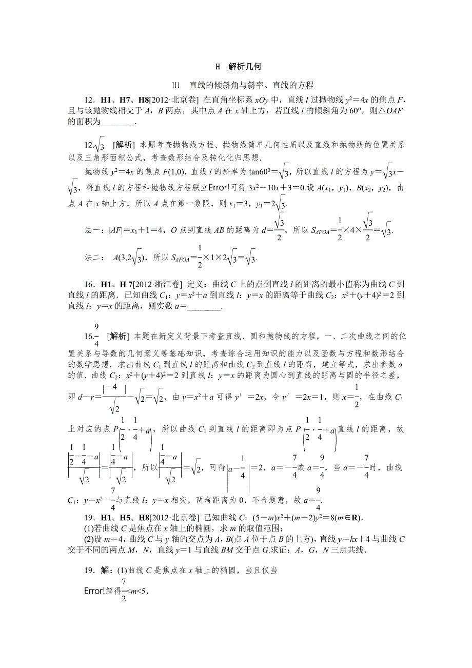 2012年数学高考试题 模拟新题分类汇编：专题H　解析几何（理科）.doc_第1页