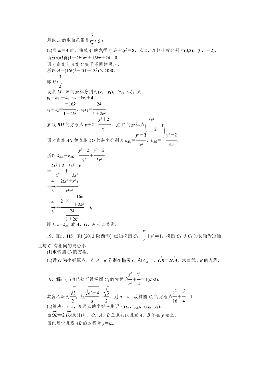 2012年数学高考试题 模拟新题分类汇编：专题H　解析几何（理科）.doc_第2页