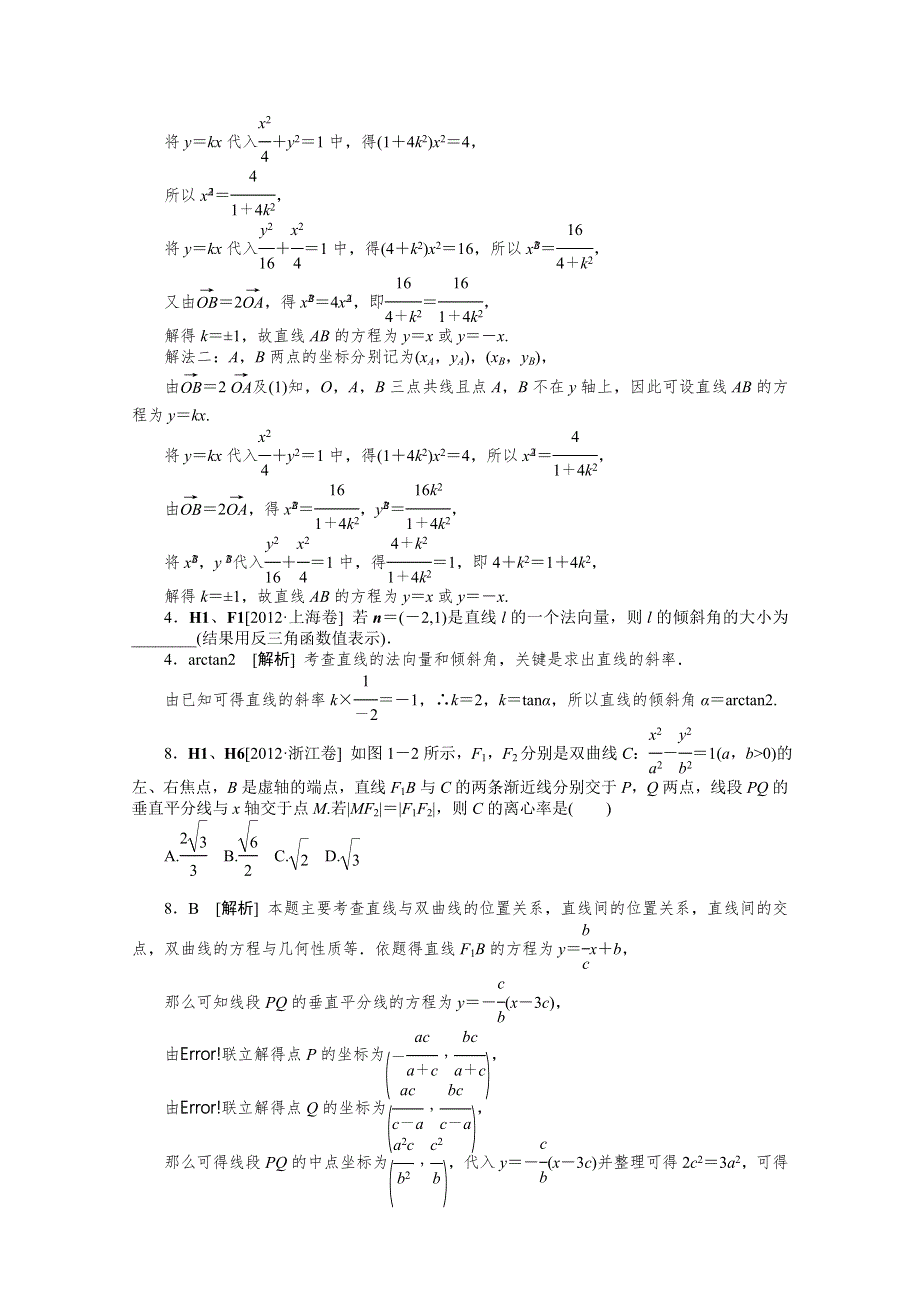 2012年数学高考试题 模拟新题分类汇编：专题H　解析几何（理科）.doc_第3页