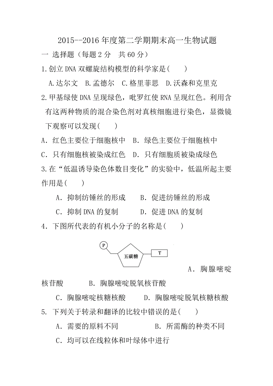 陕西省黄陵中学2015-2016学年高一下学期期末考试生物试题 WORD版含答案.doc_第1页