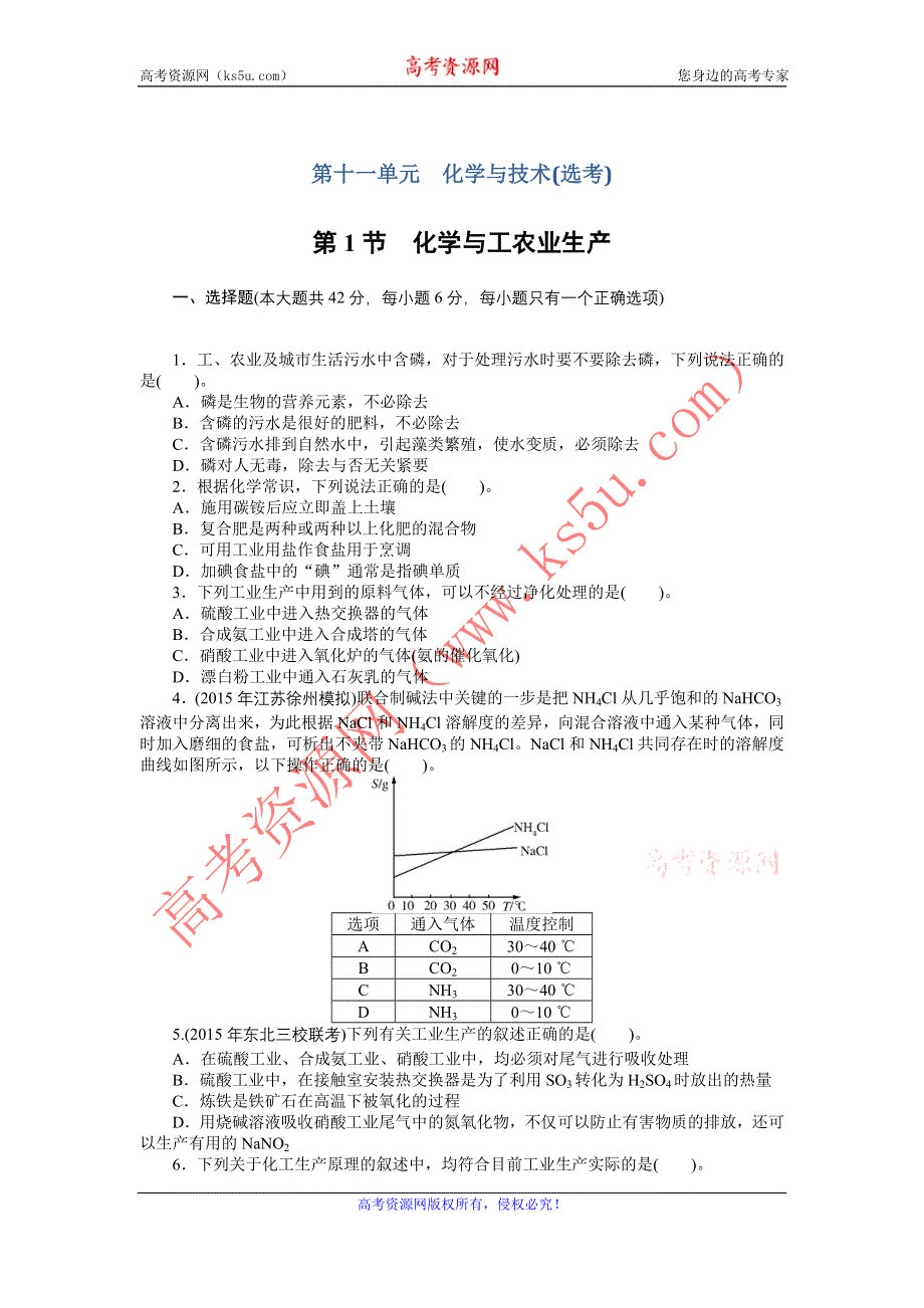 《南方新课堂》2017高考化学一轮总复习：第十一单元化学与技术 课时作业 WORD版含解析.doc_第1页