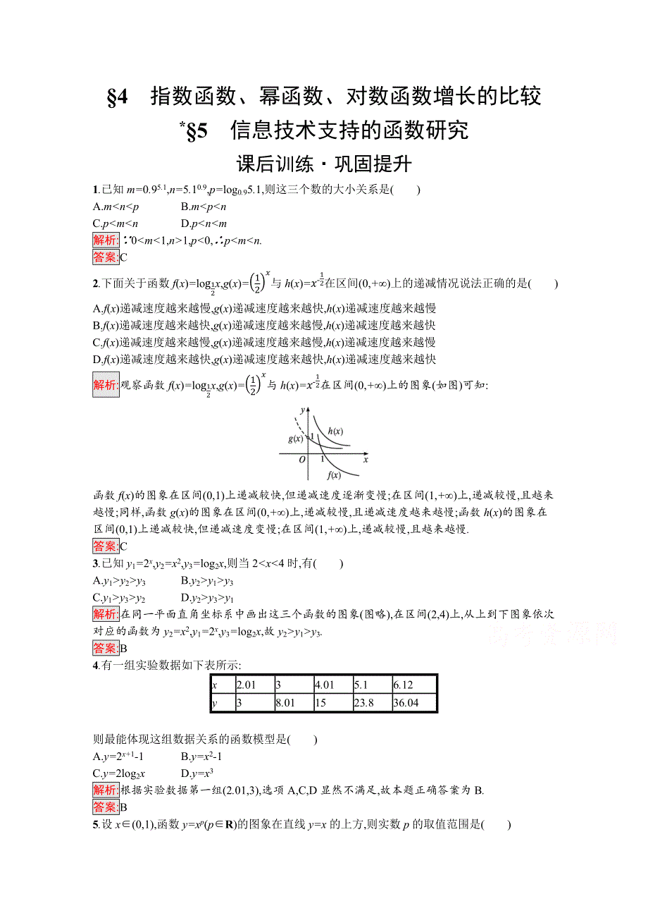 新教材2021-2022学年数学北师大版必修第一册习题：第4章 4-5 指数函数、幂函数、对数函数增长的比较　信息技术支持的函数研究 WORD版含解析.docx_第1页