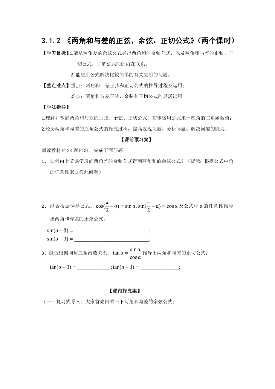 广东省开平市忠源纪念中学高中数学必修四 第三章 三角变换 3.1.2 《两角和与差的正弦、余弦、正切公式》（两个课时） .doc_第1页