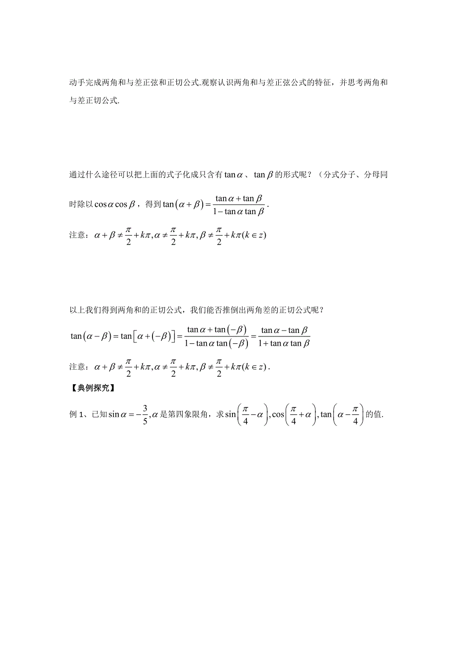 广东省开平市忠源纪念中学高中数学必修四 第三章 三角变换 3.1.2 《两角和与差的正弦、余弦、正切公式》（两个课时） .doc_第2页