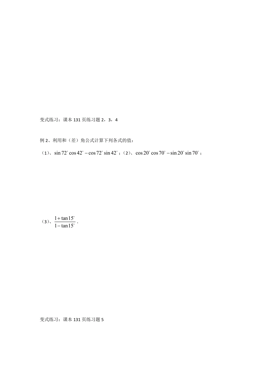 广东省开平市忠源纪念中学高中数学必修四 第三章 三角变换 3.1.2 《两角和与差的正弦、余弦、正切公式》（两个课时） .doc_第3页