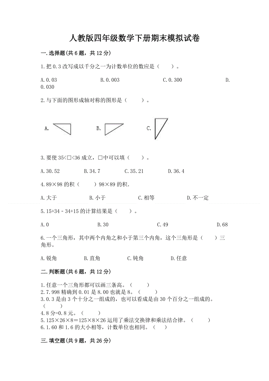 人教版四年级数学下册期末模拟试卷（达标题）.docx_第1页