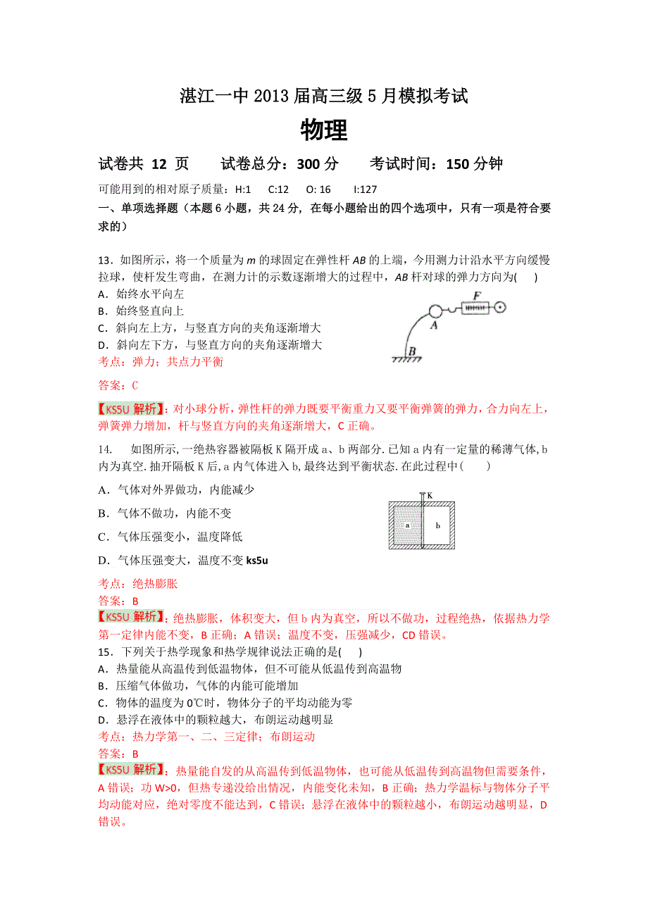 《精品解析》广东省湛江一中2013届高三5月高考模拟物理试题 WORD版含解析.doc_第1页