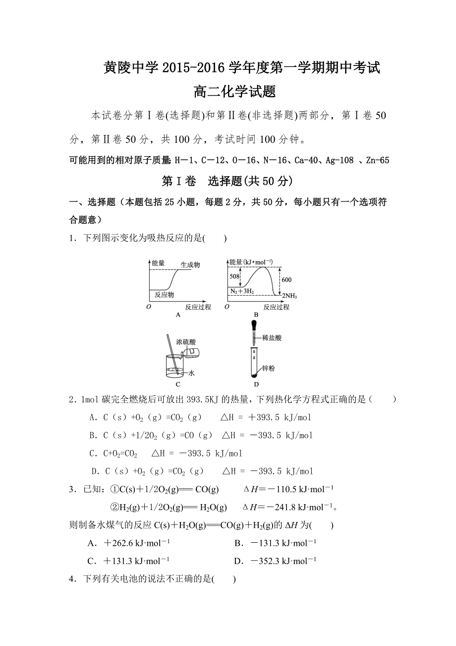 陕西省黄陵中学2015-2016学年高二上学期期中考试化学试题 WORD版含答案.doc_第1页