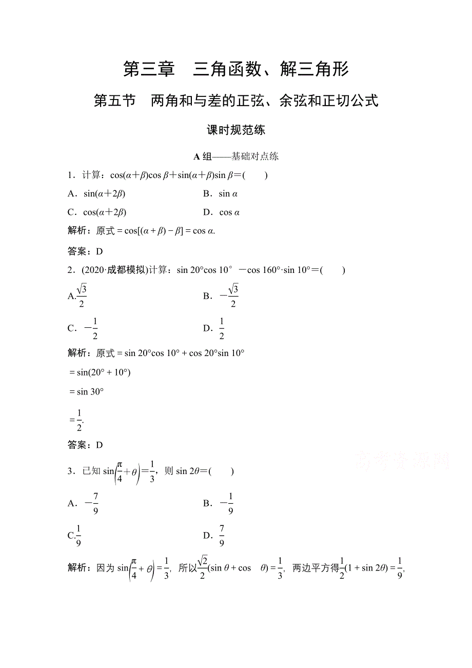 2022届高考数学（文）北师大版一轮复习训练：第三章 第五节　两角和与差的正弦、余弦和正切公式 WORD版含解析.doc_第1页