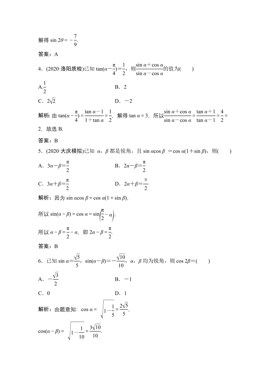 2022届高考数学（文）北师大版一轮复习训练：第三章 第五节　两角和与差的正弦、余弦和正切公式 WORD版含解析.doc_第2页