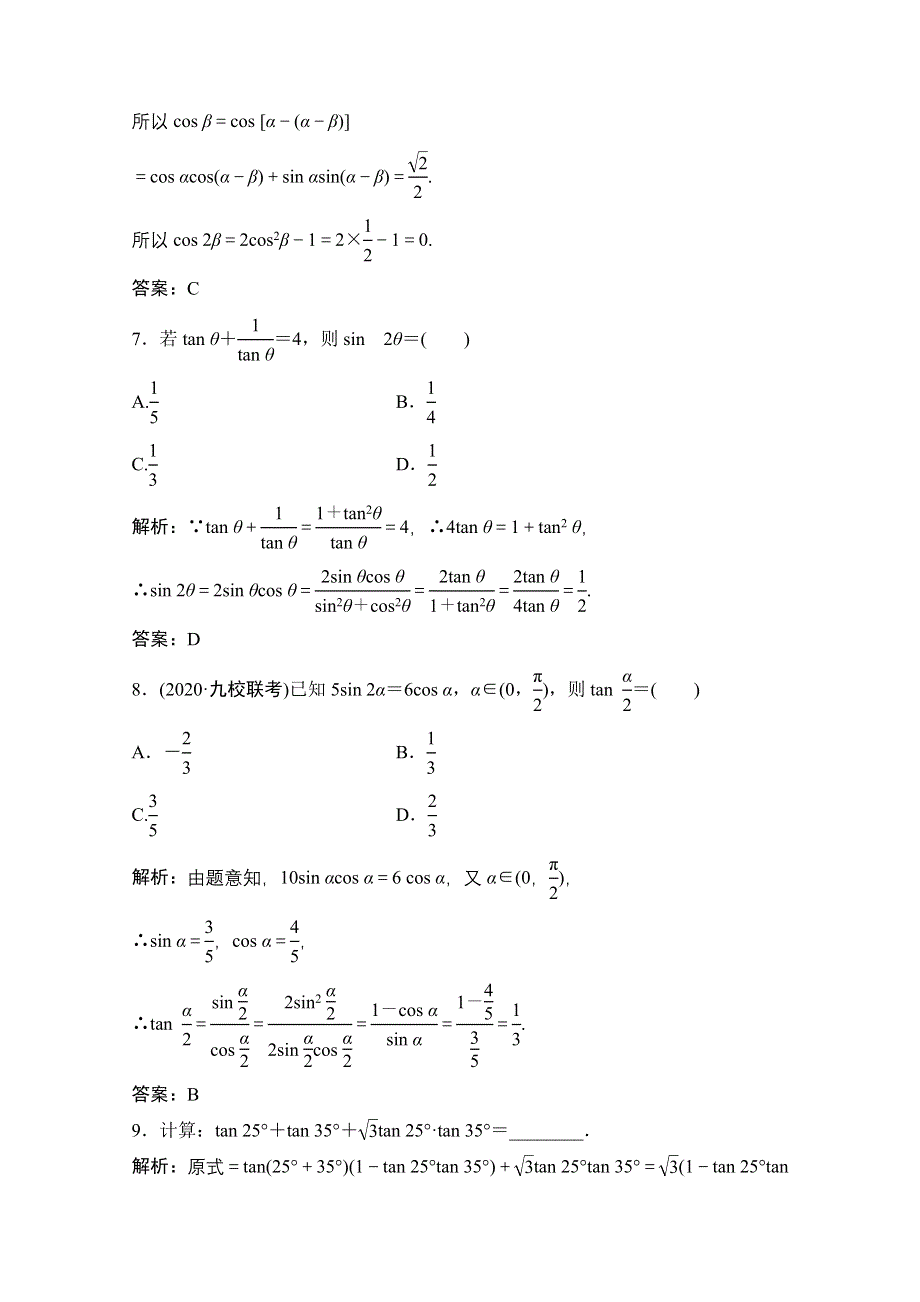 2022届高考数学（文）北师大版一轮复习训练：第三章 第五节　两角和与差的正弦、余弦和正切公式 WORD版含解析.doc_第3页