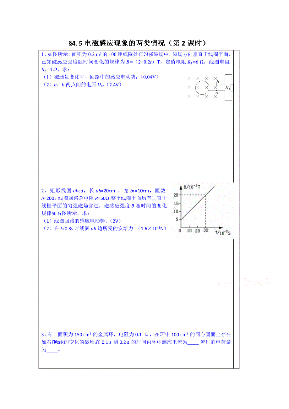 山东省泰安市肥城市第三中学物理高中人教版学案选修3-2：§4.5电磁感应现象的两类情况2.doc_第1页