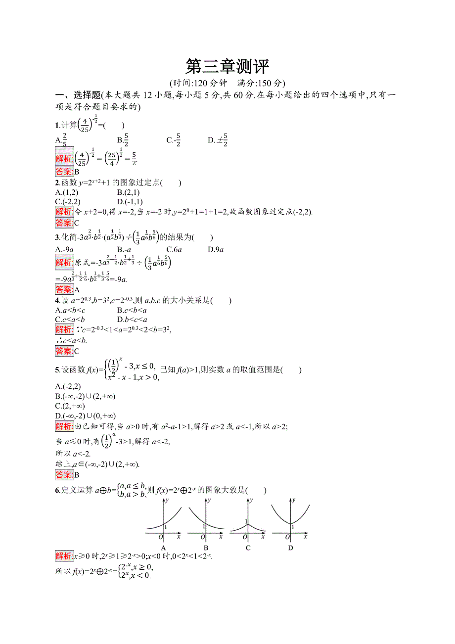 新教材2021-2022学年数学北师大版必修第一册习题：第3章 指数运算与指数函数 测评 WORD版含解析.docx_第1页