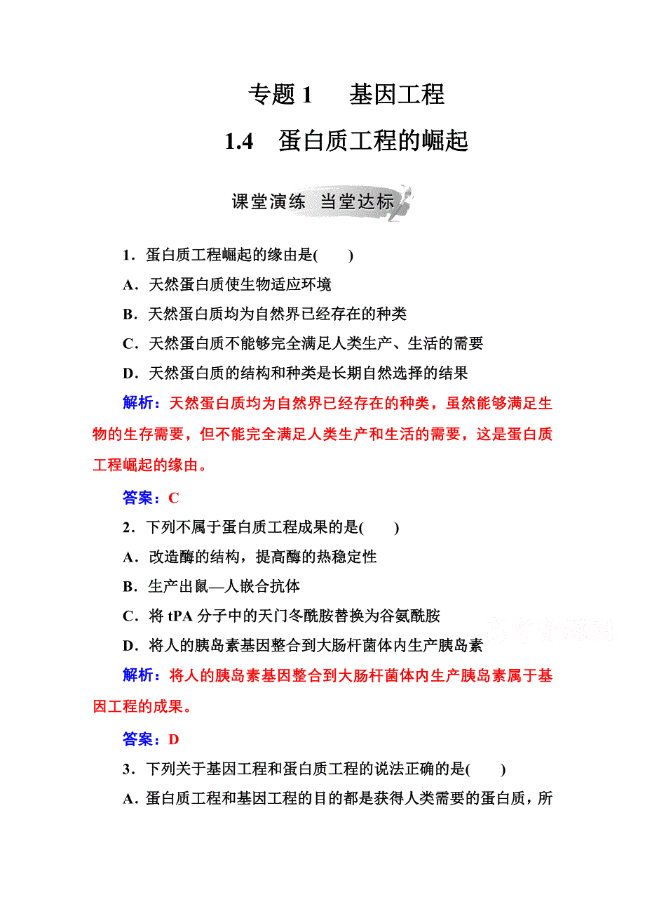 2020秋高中生物人教版选修3达标训练：专题1 1-4蛋白质工程的崛起 WORD版含解析.doc_第1页