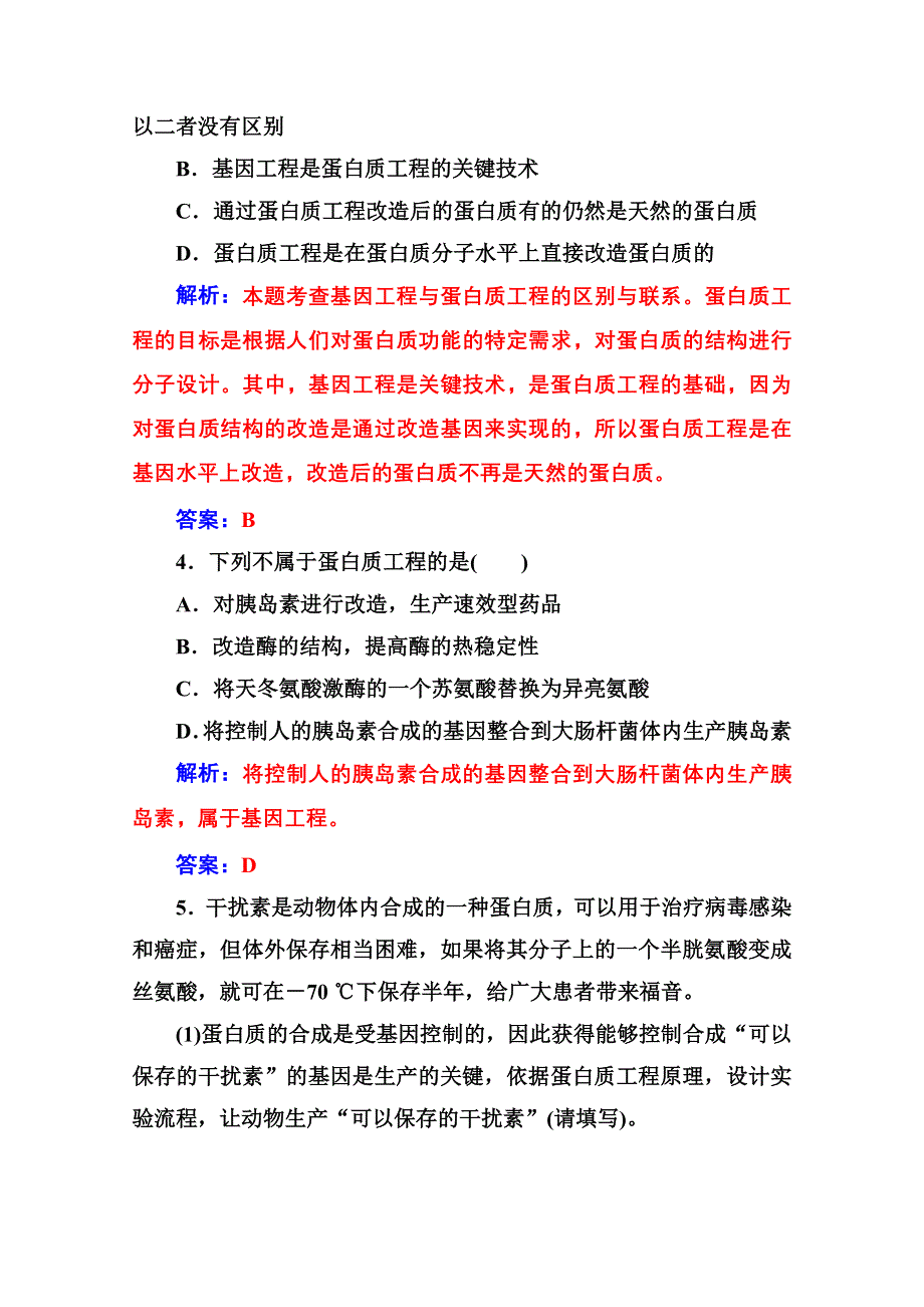 2020秋高中生物人教版选修3达标训练：专题1 1-4蛋白质工程的崛起 WORD版含解析.doc_第2页