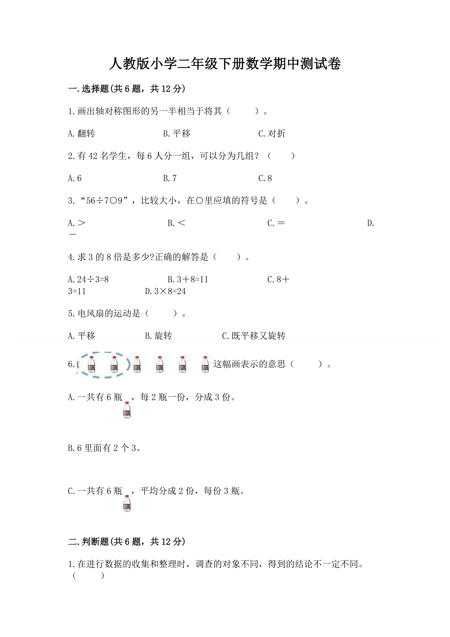 人教版小学二年级下册数学期中测试卷a4版可打印.docx_第1页