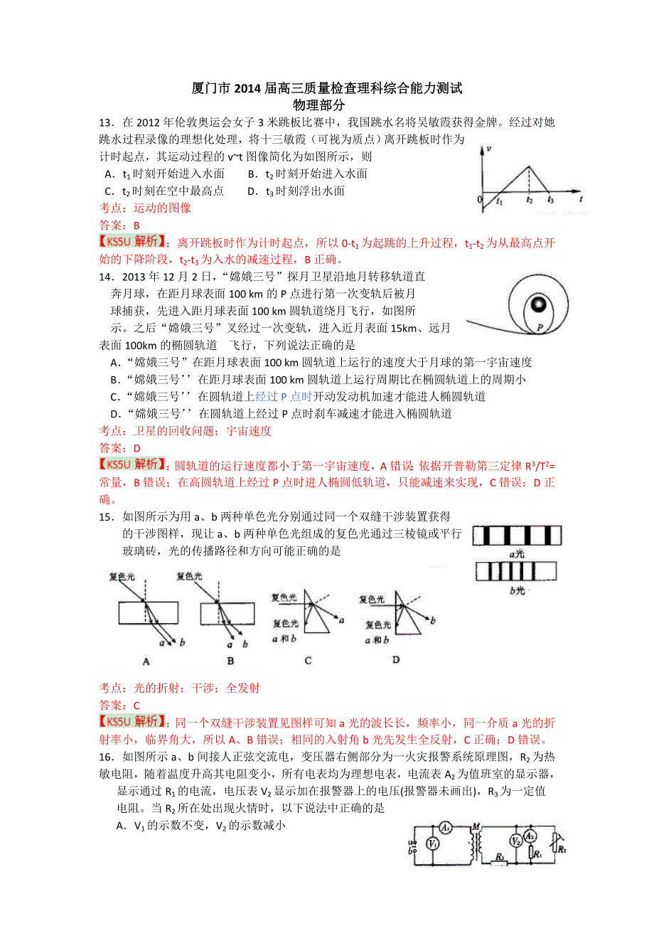 《精品解析厦门市3月质检》福建省厦门市2014届高三3月质检物理试题 WORD版含解析.doc_第1页