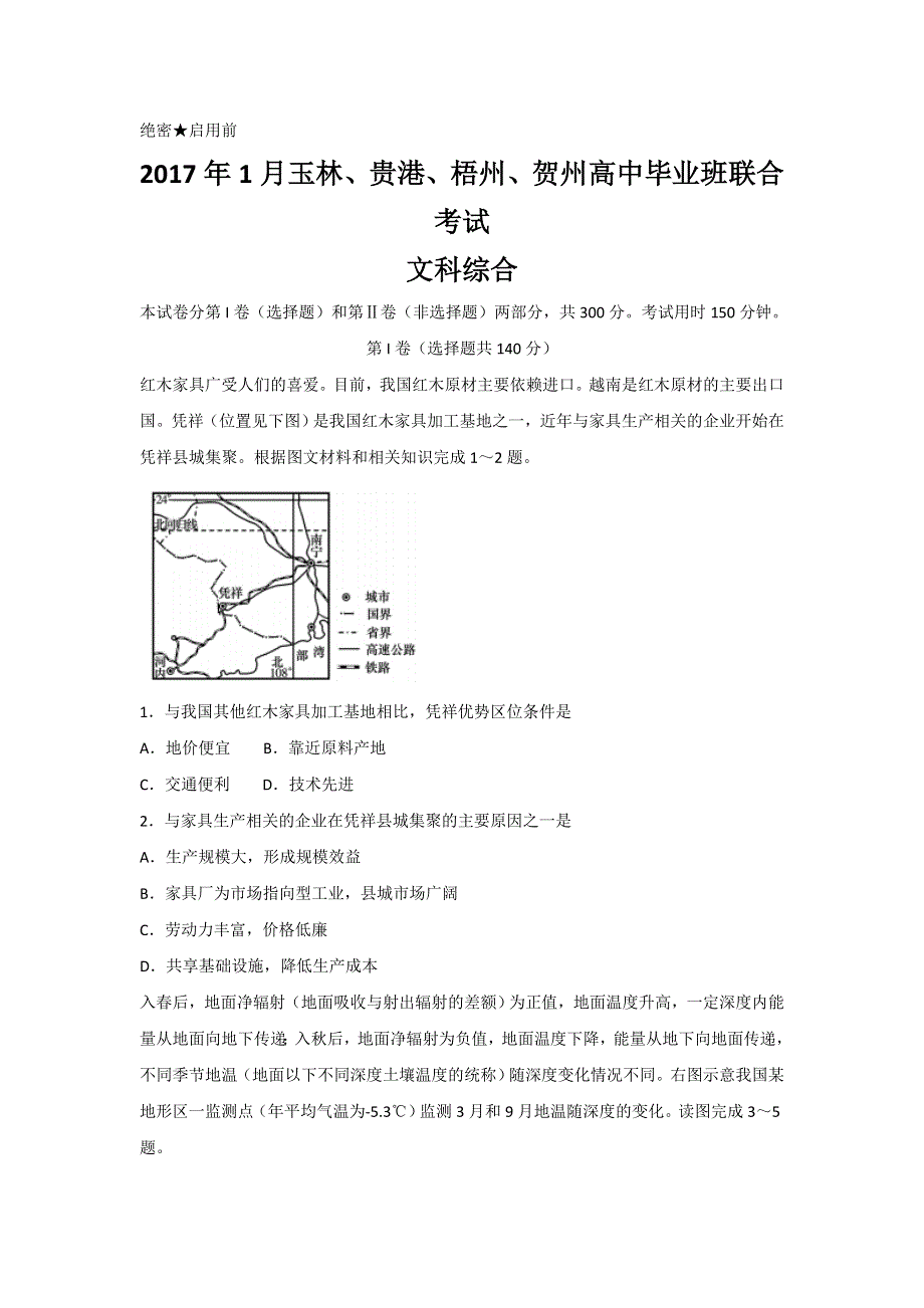 广西玉林、贵港、梧州、贺州市2017届高三毕业班1月联合考试文科综合地理试题 WORD版缺答案.doc_第1页