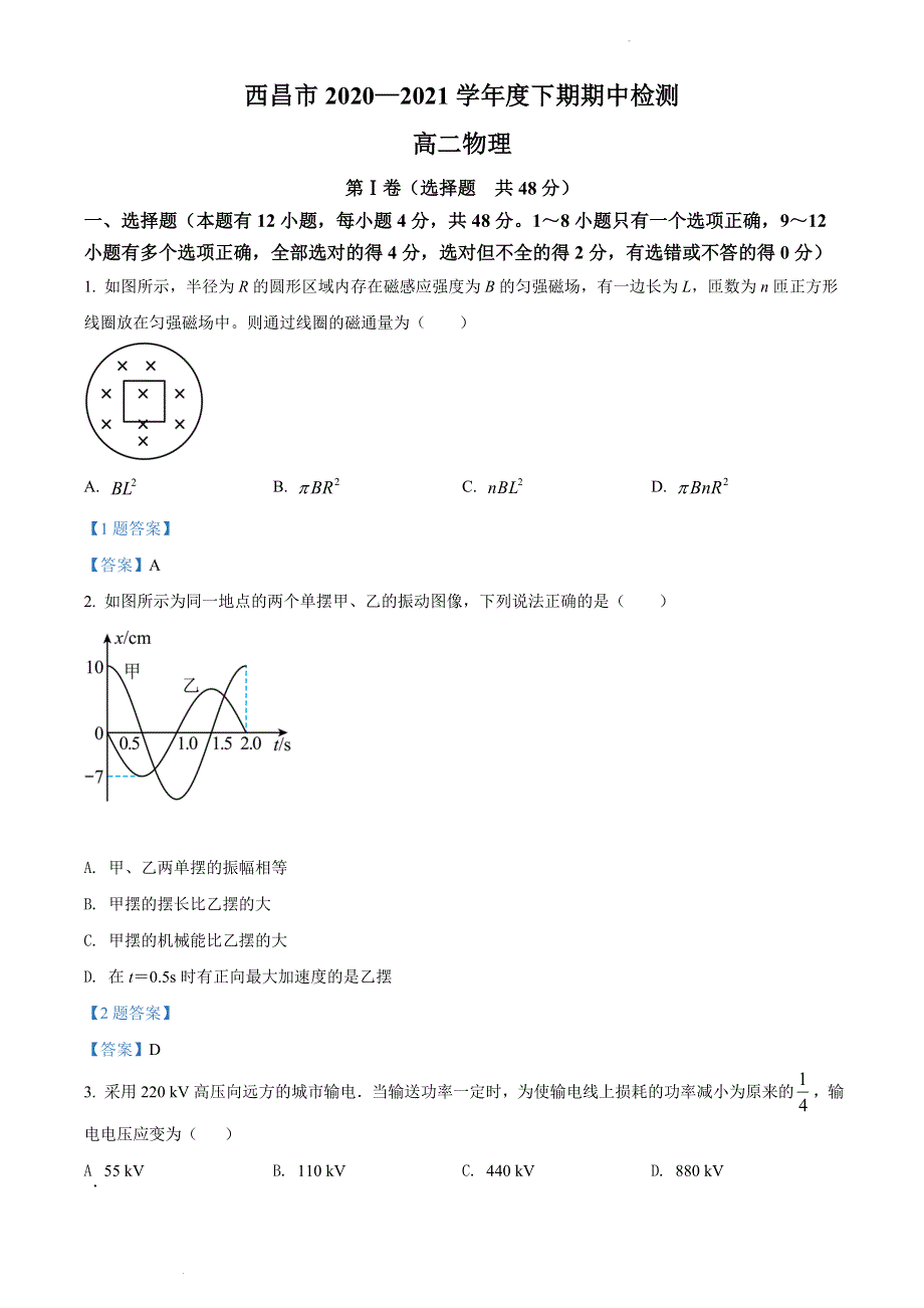 四川省西昌市2020-2021学年高二下学期期中检测 物理试题 WORD版含答案.doc_第1页