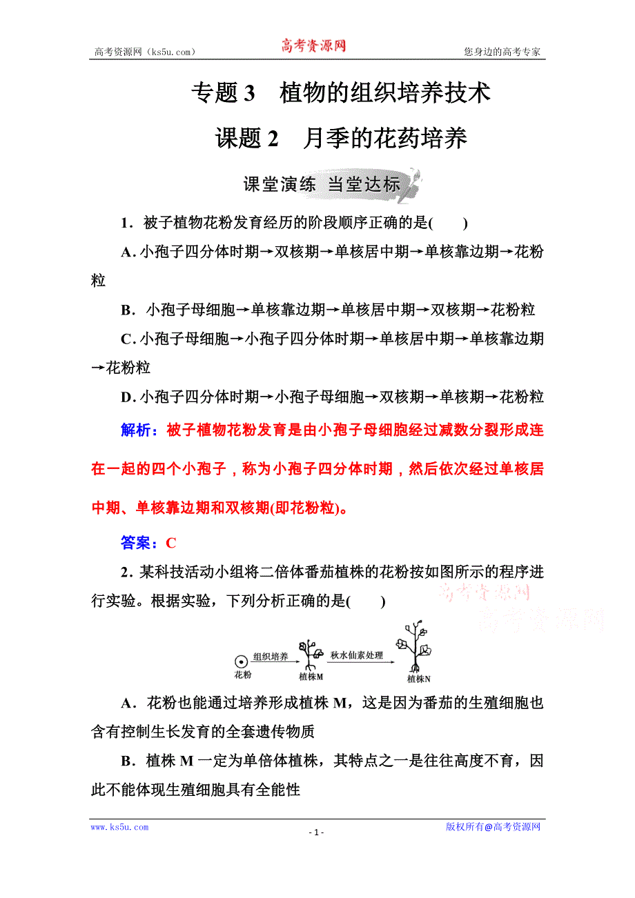 2020秋高中生物人教版选修1课堂演练：专题3课题2月季的花药培养 WORD版含解析.doc_第1页