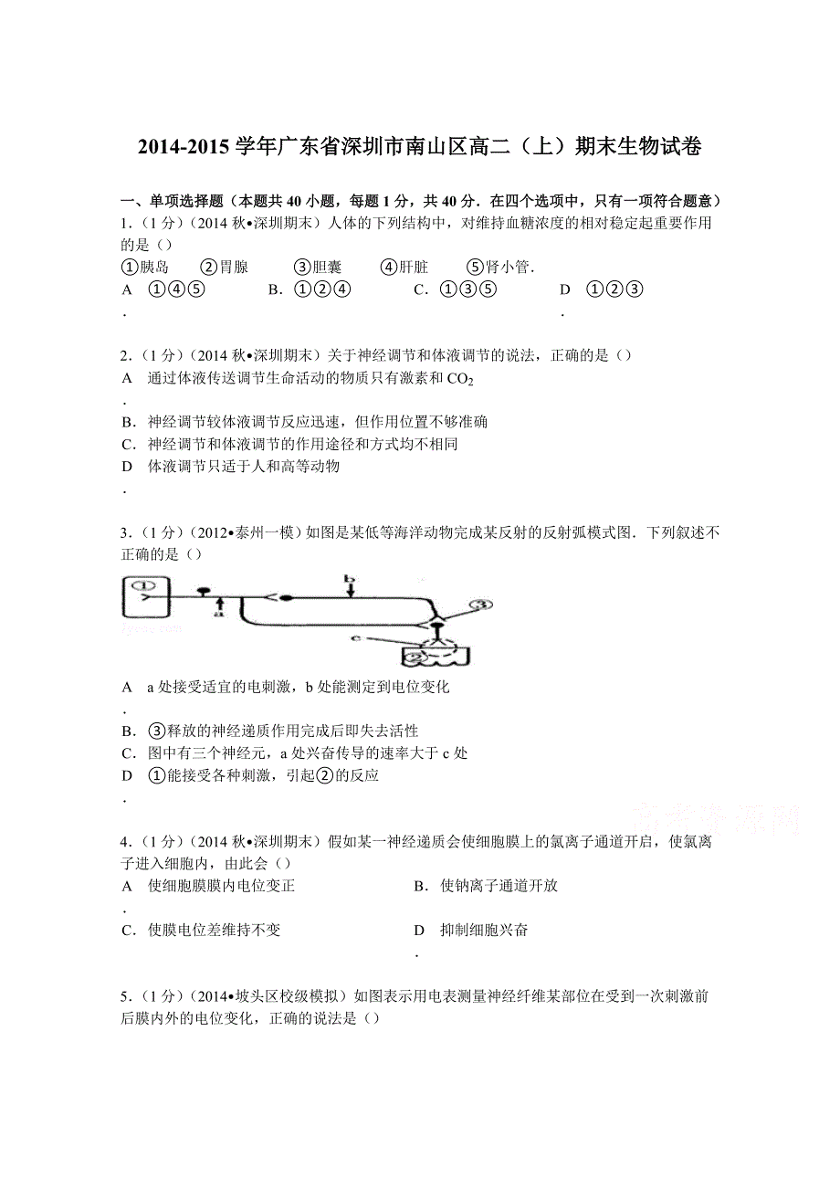 2014-2015学年广东省深圳市南山区高二（上）期末生物试卷 WORD版含解析.doc_第1页