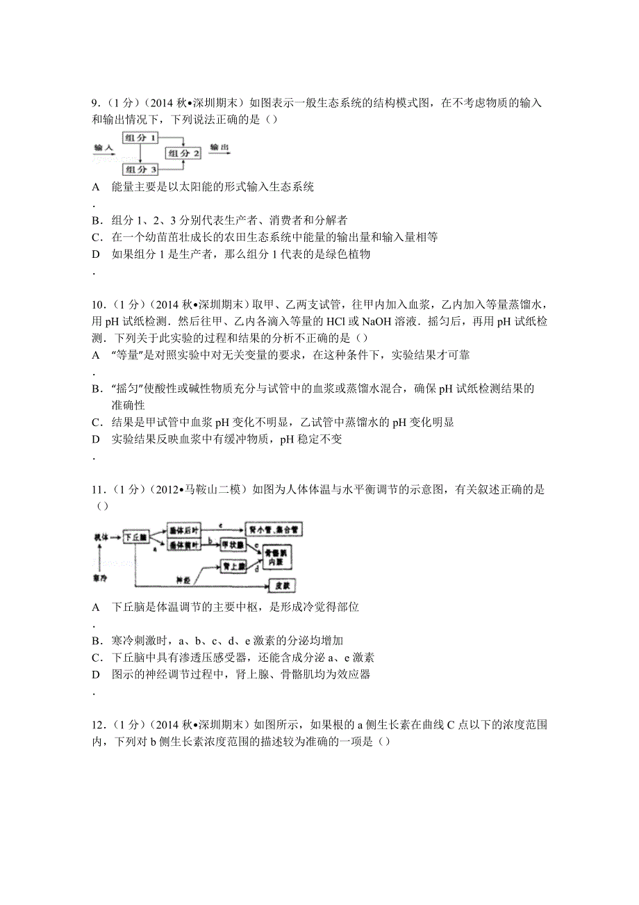 2014-2015学年广东省深圳市南山区高二（上）期末生物试卷 WORD版含解析.doc_第3页