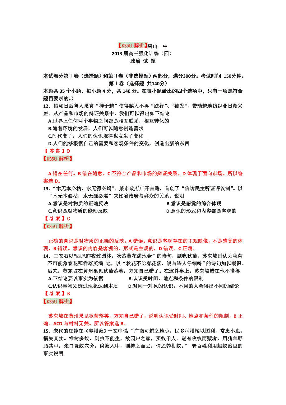 《精品解析》河北省唐山一中2013届高三强化训练（四） 政治 WORD版含解析.doc_第1页