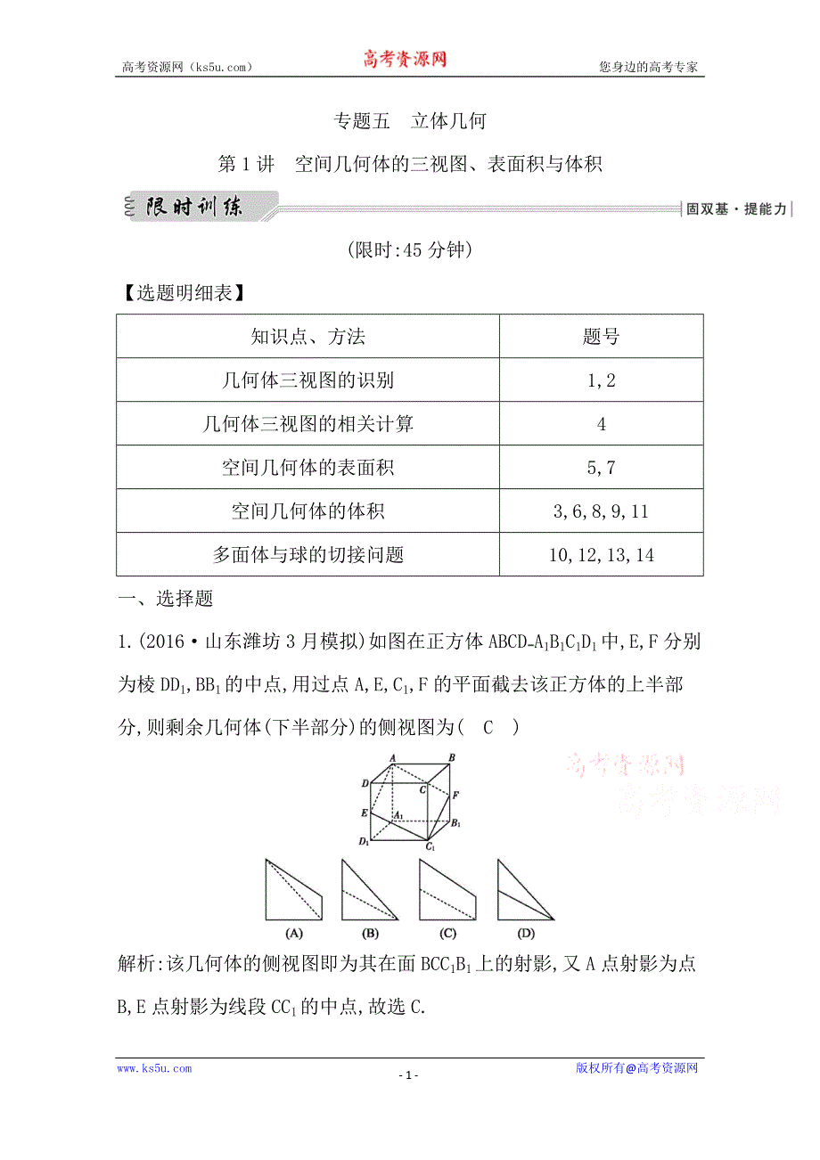 《导与练》2017届高三数学（文）二轮复习（全国通用）专题突破 专题五　立体几何 第1讲　空间几何体的三视图、表面积与体积 WORD版含答案.doc_第1页