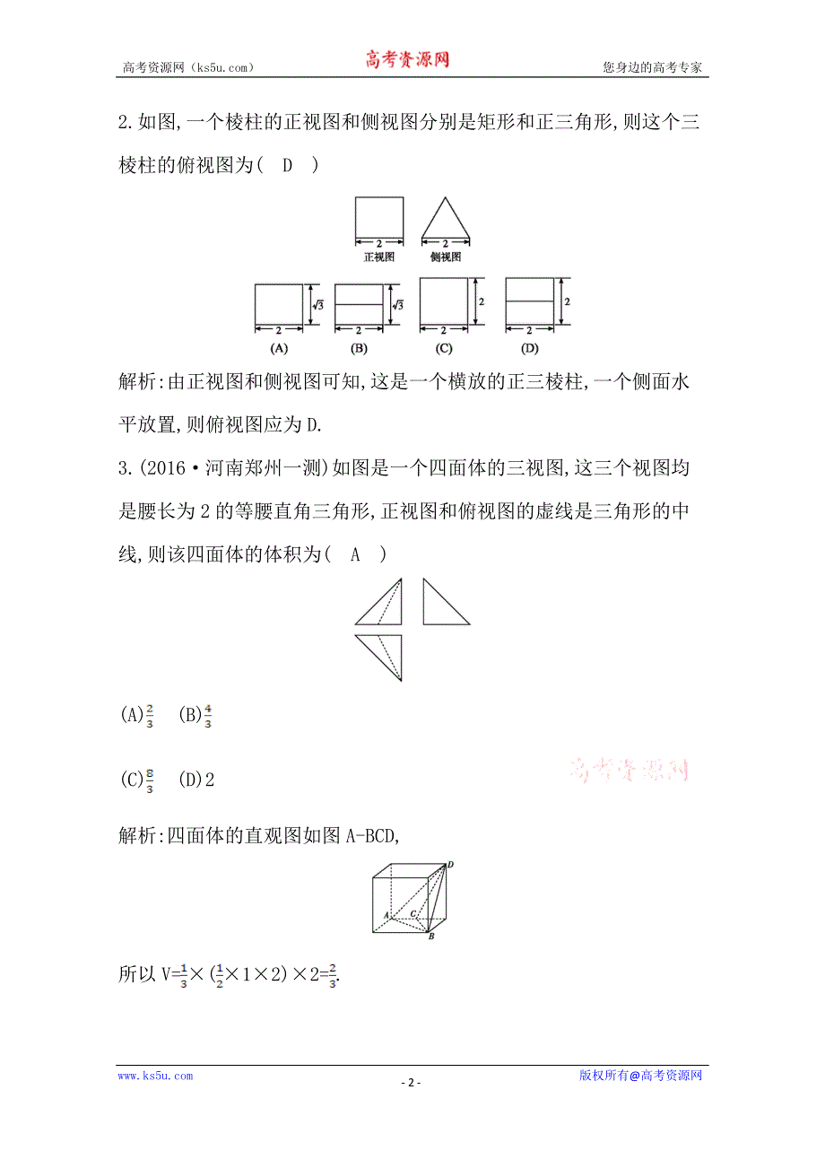 《导与练》2017届高三数学（文）二轮复习（全国通用）专题突破 专题五　立体几何 第1讲　空间几何体的三视图、表面积与体积 WORD版含答案.doc_第2页