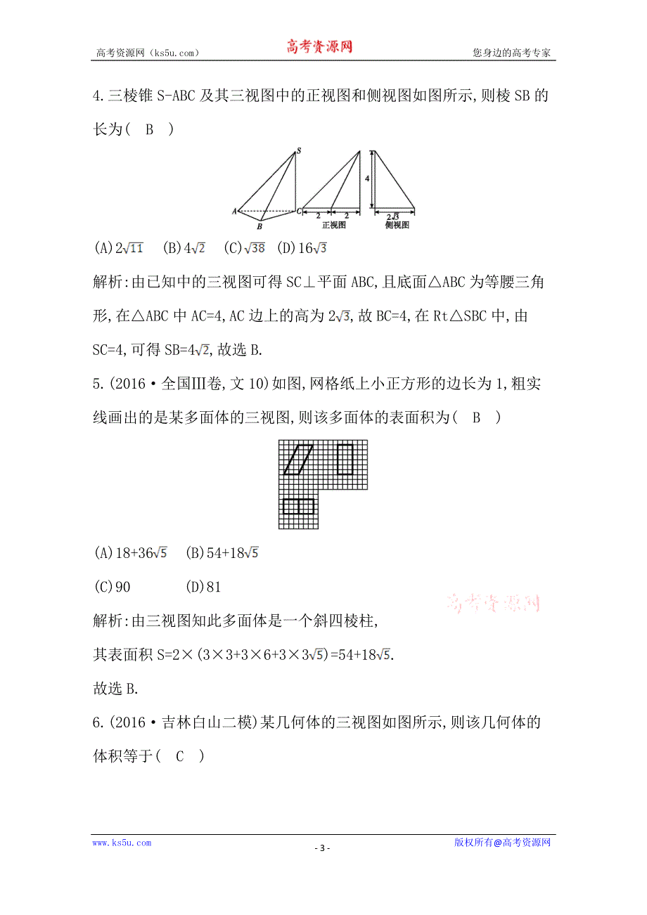 《导与练》2017届高三数学（文）二轮复习（全国通用）专题突破 专题五　立体几何 第1讲　空间几何体的三视图、表面积与体积 WORD版含答案.doc_第3页