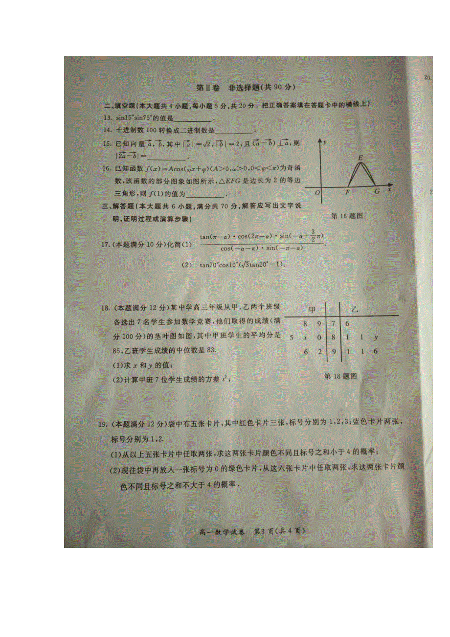 广西玉林市2015-2016学年高一下学期期末考试数学试题 扫描版含答案.doc_第3页