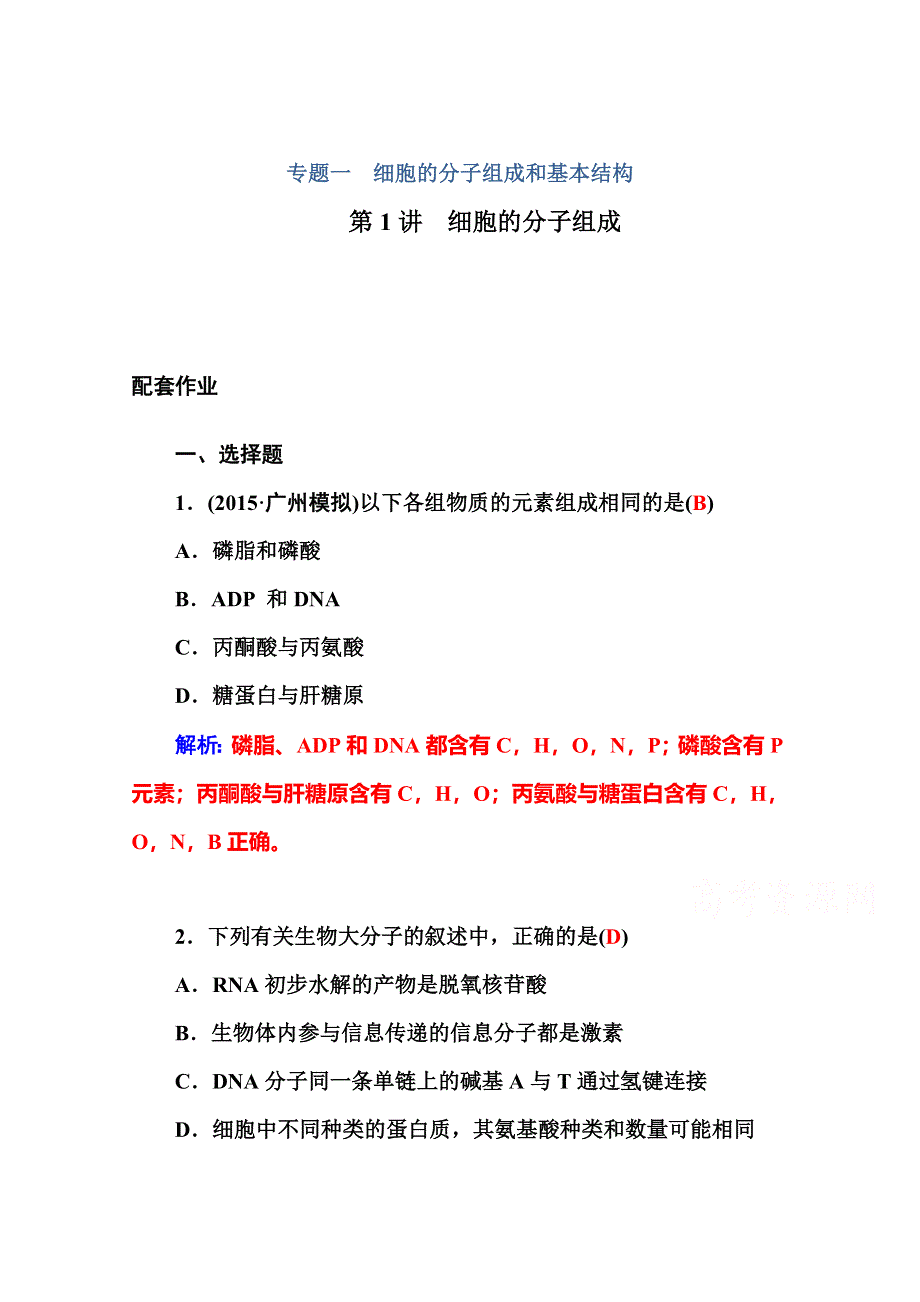 2016届高三生物二轮复习配套作业：专题一 第1讲 细胞的分子组成 WORD版含答案.doc_第1页