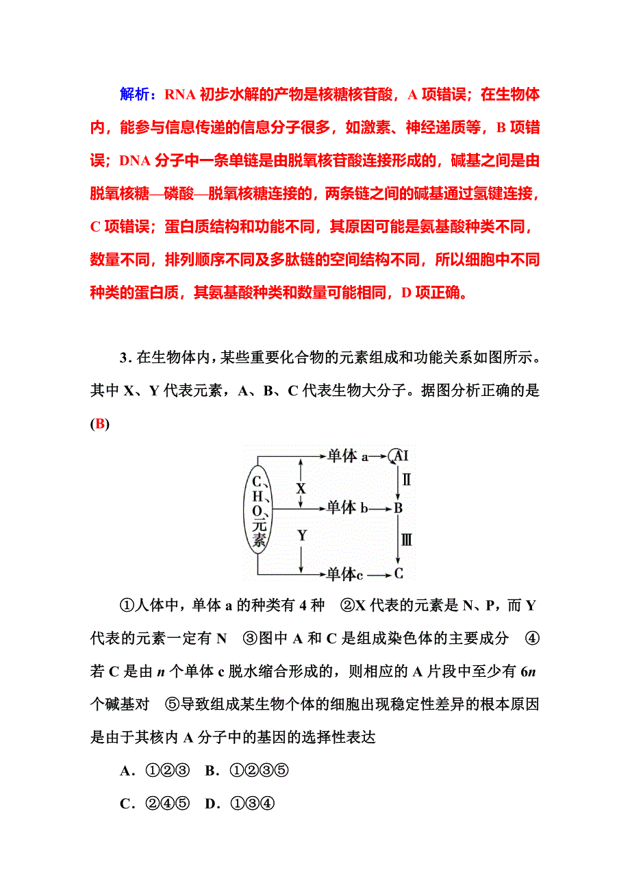 2016届高三生物二轮复习配套作业：专题一 第1讲 细胞的分子组成 WORD版含答案.doc_第2页