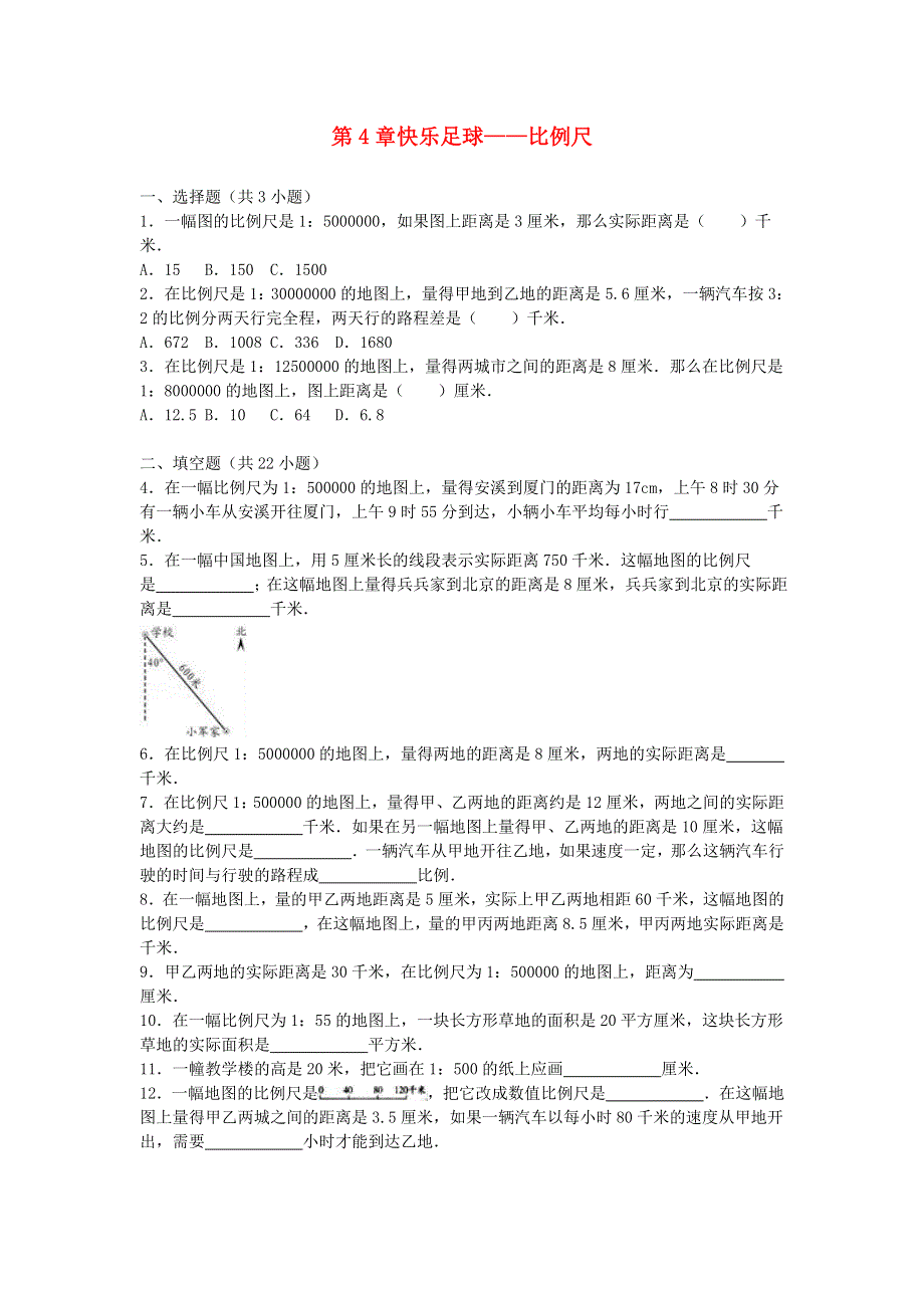 六年级数学下册 四 快乐足球——比例尺单元试题3 青岛版六三制.doc_第1页