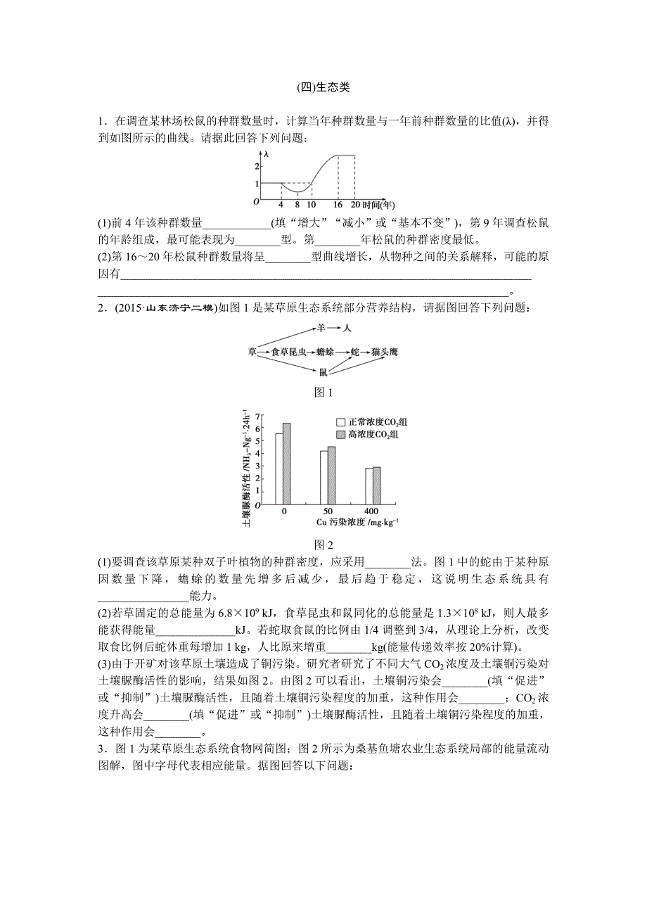 2016届高三生物二轮复习练习：特色专项训练（四）生态类 WORD版含答案.doc_第1页