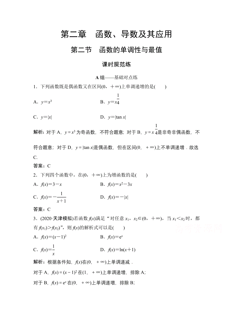 2022届高考数学（文）北师大版一轮复习训练：第二章 第二节　函数的单调性与最值 WORD版含解析.doc_第1页